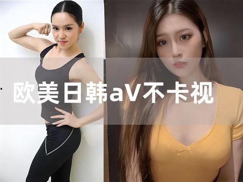 免费DVD欧日韩视频在线播放,畅享全球影视盛宴 免费DVD欧日韩视频在线播放,畅享全球影视盛宴